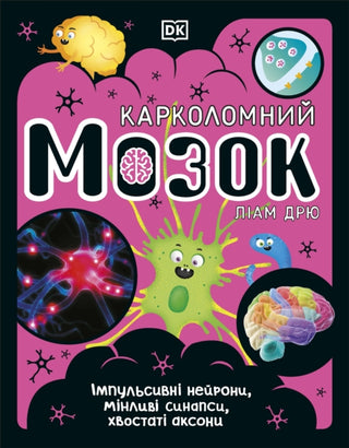 Cover image for 9780241618233 - The Brain Book (Ukrainian Edition)