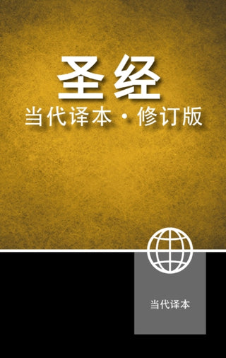 Cover image for 9780310464761 - Chinese Contemporary Bible, Hardcover