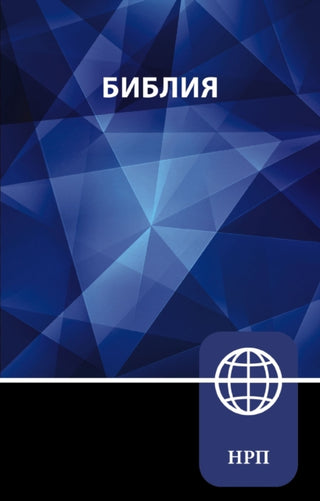 Supplemental image for 9780310465072 - NRT, Russian Bible, Paperback