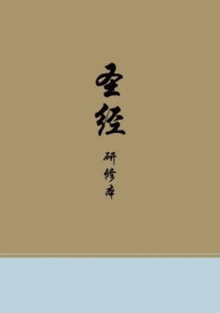 Cover image for 9781433582424 - Chinese Study Bible