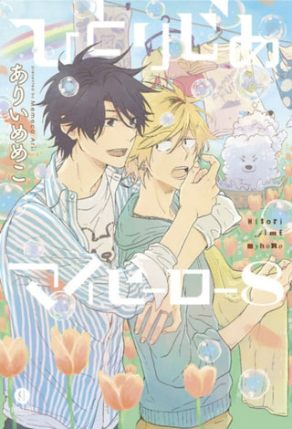 Cover image for 9781632369321 - Hitorijime My Hero 8