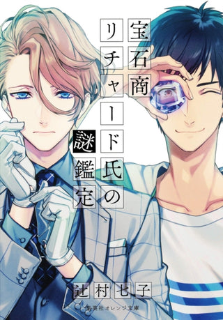 Cover image for 9781638585770 - The Case Files of Jeweler Richard (Light Novel) Vol. 1