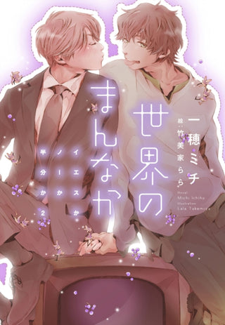 Cover image for 9781638585961 - Yes, No, or Maybe? (Light Novel 2) - Center of the World