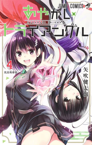 Cover image for 9781685796686 - Ayakashi Triangle Vol. 4