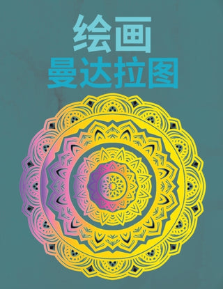 Cover image for 9781835437858 - 绘制曼陀罗