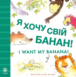 Cover image for 9781916851108 - I Want My Banana! Ukrainian-English