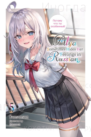 Cover image for 9781975389505 - Alya Sometimes Hides Her Feelings in Russian, Vol. 5