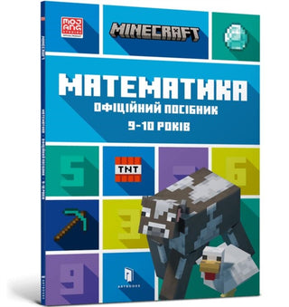 Cover image for 9786175230053 - MINECRAFT Maths Official Workbook Ages 9 (Ukrainian language)