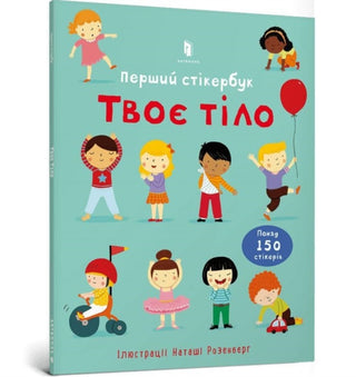 Cover image for 9786175230077 - Usborne First Sticker Book Your Body (Ukrainian language)