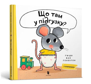 Supplemental image for 9786175230084 - What is in Your Diaper? (Ukrainian language)