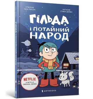 Cover image for 9786175230107 - Hilda and the Hidden People. Ukrainian language