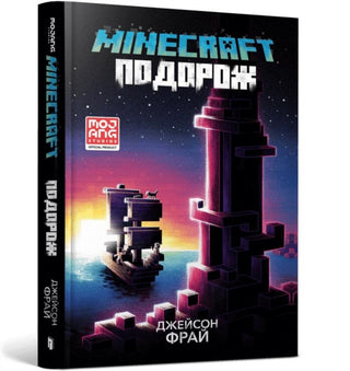 Cover image for 9786175230114 - MINECRAFT THE VOYAGE (Ukrainian language)