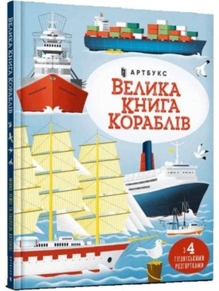 Cover image for 9786175230121 - Big book of ships (Ukrainian language)