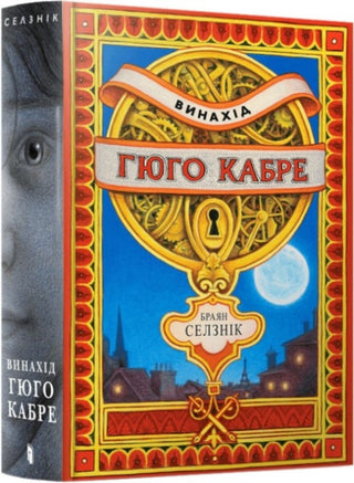 Cover image for 9786175230152 - The Invention of Hugo Cabet. Ukrainian language