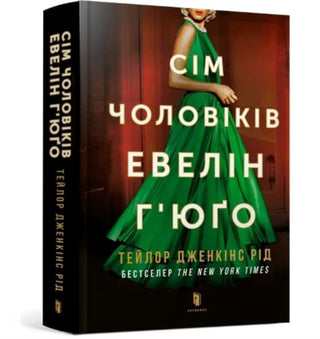 Cover image for 9786175230244 - The Seven Husbands of Evelyn Hugo (Ukrainian language)