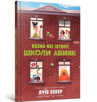 Cover image for 9786175230367 - Sideways Stories from Wayside School (Ukrainian language)