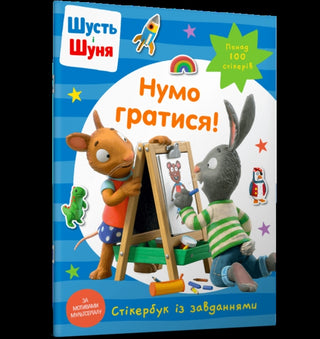 Supplemental image for 9786175230374 - Pip and Posy Stickerbook Come on Lets play (Ukrainian language)