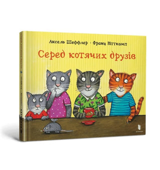 Supplemental image for 9786175230398 - Among cat friends (Ukrainian language)