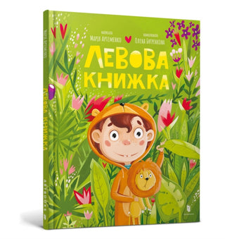 Cover image for 9786175230503 - Lion book. Ukrainian language