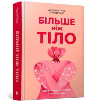 Cover image for 9786175230510 - MORE THAN A BODY: Your body is an instrument, not an ornament (Ukrainian language)