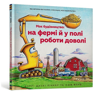 Supplemental image for 9786175230565 - Construction Site Farming Strong All Year Long (Ukrainian language)