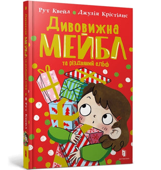 Supplemental image for 9786175230626 - Magnificent Mabel and the Christmas Elf. Ukrainian edition