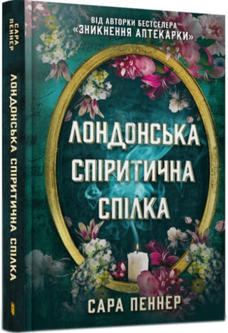 Cover image for 9786175230657 - The London Seance Society (Ukrainian language)