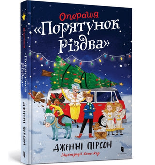 Cover image for 9786175230800 - Operation Nativity. Ukrainian edition
