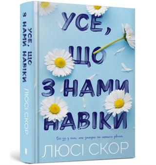 Cover image for 9786175230992 - THINGS WE NEVER GOT OVER (Ukrainian language)