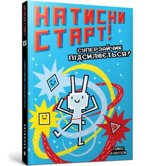 Cover image for 9786175231029 - Press Start! Super Rabbit Boy Powers Up! (Ukrainian language)