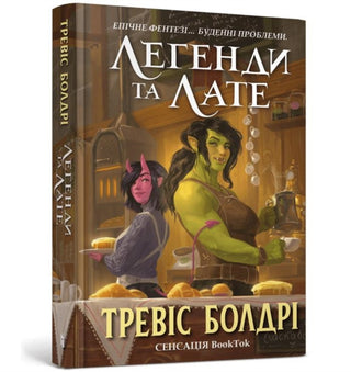 Cover image for 9786175231210 - LEGENDS AND LATTES (Ukrainian language)