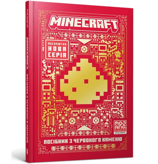 Cover image for 9786175231548 - MINECRAFT Guide to Redstone. Ukrainian edition