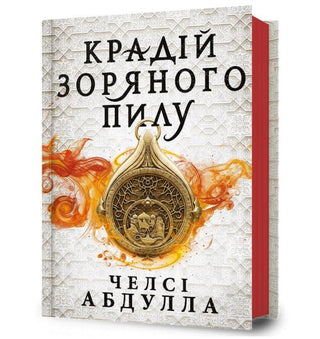 Cover image for 9786175231791 - The Stardust Thief (Ukrainian language)