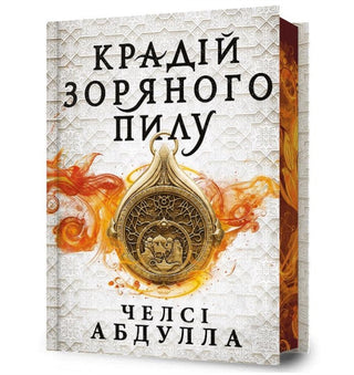 Cover image for 9786175231807 - The Stardust Thief (Ukrainian language)