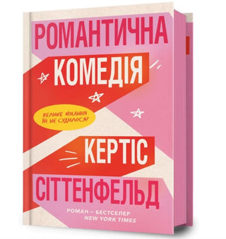 Cover image for 9786175232019 - Romantic Comedy (Ukrainian language)