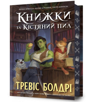 Cover image for 9786175232088 - Bookshops & Bonedust. Limited edition. Ukrainian language