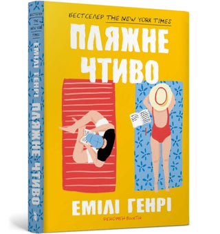 Cover image for 9786175232125 - Beach read. Ukrainian edition