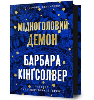 Cover image for 9786175232279 - Demon Copperhead. Ukrainian edition