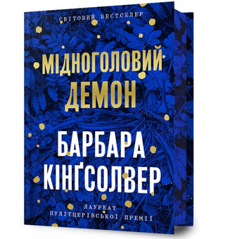 Cover image for 9786175232286 - Demon Copperhead. Limited edition. Ukrainian language
