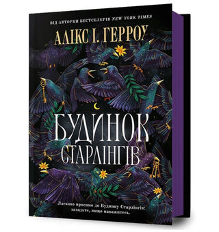 Cover image for 9786175232606 - Starling House. Ukrainian edition