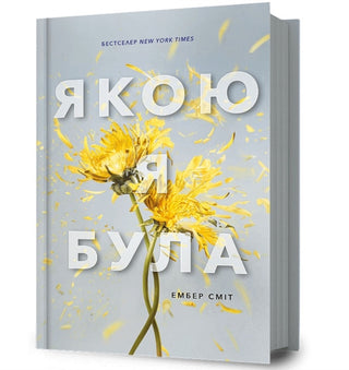 Cover image for 9786175232712 - The Way I Used to Be. Ukrainian edition