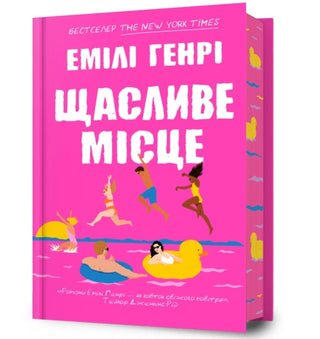Cover image for 9786175232729 - Happy Place. Ukrainian edition