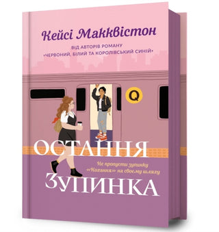 Cover image for 9786175232736 - One Last Stop. Ukrainian edition