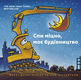 Cover image for 9786177395385 - Goodnight Goodnight Construction Site (Ukrainian language)