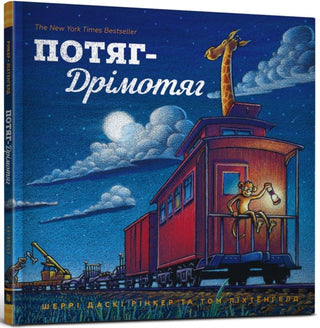 Cover image for 9786177395637 - Steam Train, Dream Train (Ukrainian language)