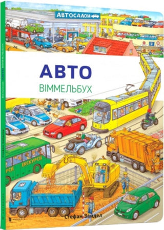 Cover image for 9786177395705 - Mini Wimmelbook Auto (Ukrainian language)