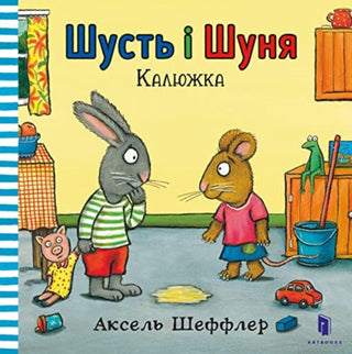 Cover image for 9786177395743 - Pip and Posy. The Little Puddle (Ukrainian language)
