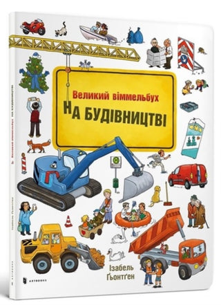 Cover image for 9786177395781 - Mini Wimmelbook Under construction (Ukrainian language)