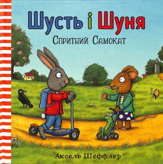 Cover image for 9786177395934 - Pip and Posy: The Super Scooter (Ukrainian language)