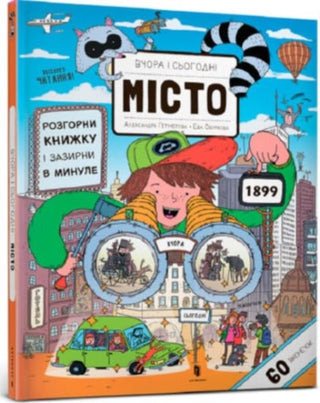 Supplemental image for 9786177395965 - Yesterday and today. City (Ukrainian language)